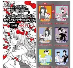 伊藤潤二?サンリオキャラクターズ エフェクト?アクリルスタンド　6種セット