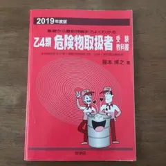 Z4類 危険物取扱者 受験教科書 2019年版