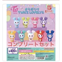 TWICE LOVELYS まちぼうけ コンプリートセット