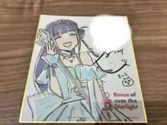 少女☆歌劇 レヴュースタァライト 9周年展覧会 入場特典 色紙 露崎