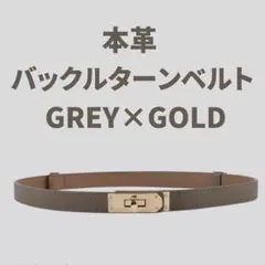 ベルト ターンロック ターンバックル 細身 グレイ ゴールド 灰色 金 レザー