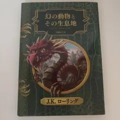 幻の動物とその生息地 J.K.ローリング　ファンタスティックビースト
