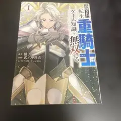 初版 追放された転生重騎士はゲーム知識で無双する 1巻 武六甲理衣 帯