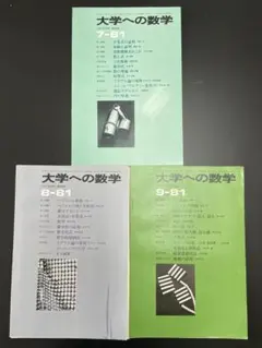 裁断済】大学への数学 1979年4～6月号（東京出版） - メルカリ