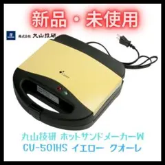 ★新品★ ホットサンドメーカー ダブル 2枚焼き 電気式 フッ素加工 丸山技研のサムネイル