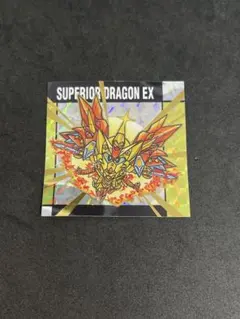 2026年最新】スペリオルドラゴンEXの人気アイテム - メルカリ
