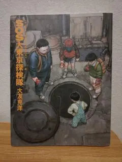 SOS大東京探検隊 大友克洋 - メルカリ