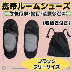 [포터블 룸슈즈] 블랙 핸드폰 슬리퍼, 접이식 여행용 수납 가방 포함