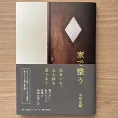 家で整う