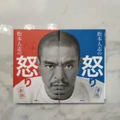 松本人志の怒り 赤版・青版 セット