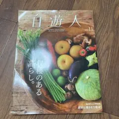 自遊人 2017年11月号
