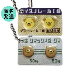 ヒヨコニナールA錠　ガチャガチャ　【イヌナレーヌI錠】　【クマックス錠】