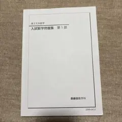 2026年最新】鉄緑会文系数学の人気アイテム - メルカリ