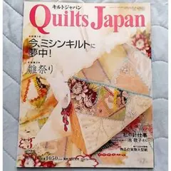 Quilts Japan 2006年3月号