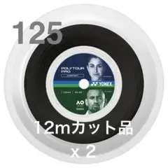 ヨネックス ポリツアー プロ 125　12mカット品 ２張り