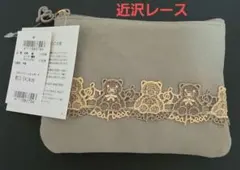 近沢レース　クマのレース装飾 　ティッシュケース　ポーチ