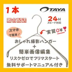 TAYAハンガー なで肩ハンガー おしゃれ 撮影用❣️アパレル 洋服 映え 1本のサムネイル