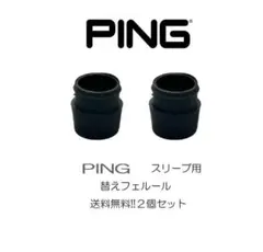 送料無料⭕️ゴルフ フェルール PING ソケット 2個セット ピン