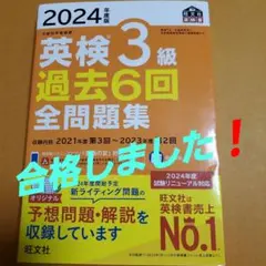 【美品】2024年度版 英検3級 過去6回 全問題集
