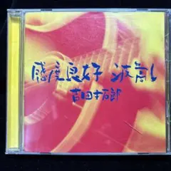 吉田拓郎 感度良好 波乱 CD アルバム