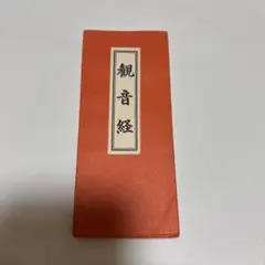 관음경 책 오렌지