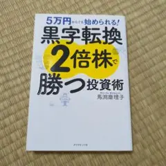 5万円からでも始められる! 黒字転換2倍株で勝つ投資術