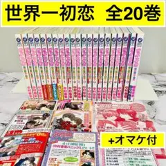【小冊子+オマケ付】世界一初恋　全巻セット＋関連本　中村春菊　迅速発送　送料無料