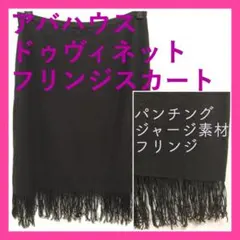 アバハウスドゥヴィネット パンチング ドット フリンジ スカート