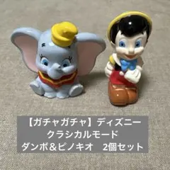 【ガチャガチャ】 ディズニー クラシカルモード ダンボ＆ピノキオ2個セット
