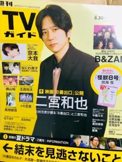 週刊TVガイド2025年9/5号 二宮和也