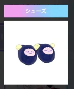 アイプリバース　おやすみメリーナイト　シューズ