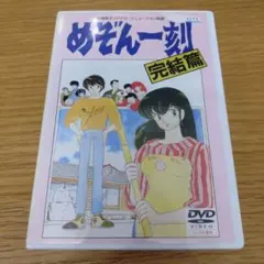 ★新品★ 未開封　劇場版 めぞん一刻～完結篇('88キティ・フィルム) Amazon.co.jp: めぞん一刻 【劇場版】 完結編 [DVD] : 島本須美, 二又