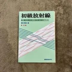 2026年最新】初級放射線の人気アイテム - メルカリ