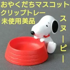 【未使用美品】スヌーピー　おやくだちマスコット　クリップトレー　ガチャ