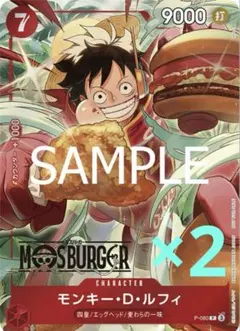【即日発送】モスバーガー⭐︎ワンピースカードゲーム⭐︎モンキー・D・ルフィ【2枚】