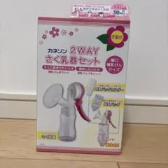 カネソン 2WAYさく乳器セット