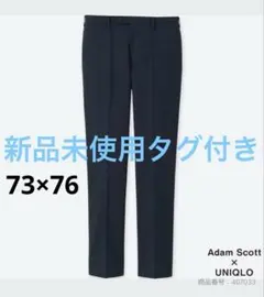 【新品未使用タグ付き】 感動パンツ コットンライク 73×76 ネイビー