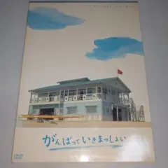 ➀ がんばっていきまっしょい コレクターズエディション DVD 田中麗奈