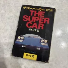 ザ・スーパーカー 第2弾 THE SUPER CAR PART II