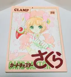 初版カードキャプターさくら イラスト集 CLAMP