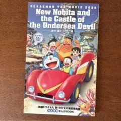 海底鬼岩城　漫画　ドラえもん　デジタルふろく