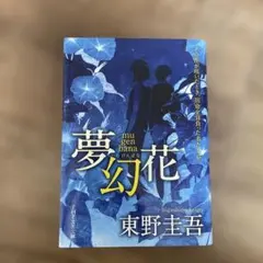 夢幻花