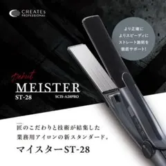 クレイツ　MEISTER ST-28 ストレートアイロンのサムネイル