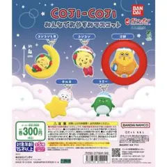 COJI - COJI みんなでおやすみマスコット