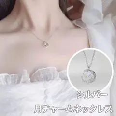 ネックレス 月 三日月 ムーン チャーム シルバー ペンダント チェーン 首飾り