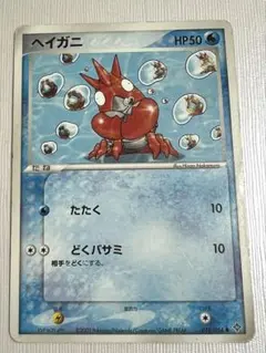 ポケモンカード　ヘイガニ ● 第3弾拡張パック 天空の覇者 018/054