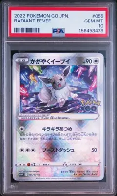 PSA10 かがやくイーブイ K 055/071のサムネイル