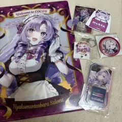 にじさんじ　壱百満天原サロメ　グッズセット