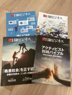 日経ビジネス アクティビスト　格差社会　ビジネス　経済　経営　ビジネス雑誌