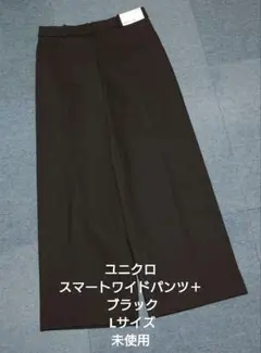ユニクロ スマートワイドパンツ＋ ブラック Lサイズ 未使用